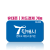 [카드/휴대폰결제 가능] 틴캐시 3만원
