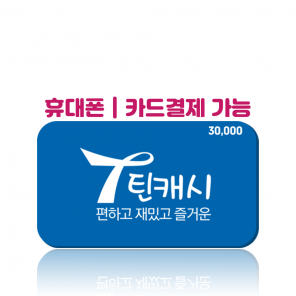 [카드/휴대폰결제 가능] 틴캐시 3만원