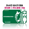 [휴대폰/카드 결제가능] 스타벅스 e카드 기프트카드 상품권 10만원