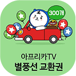 아프리카TV 교환권