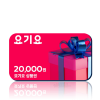 [카드/휴대폰결제 가능] 요기요 상품권 20,000원