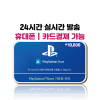 플레이스테이션(PSN,PS) 플스기프트 카드 1만원