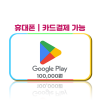 구글 기프트코드 10만원권